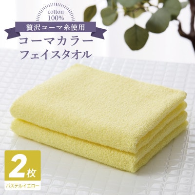 コーマカラーフェイスタオル 2枚(パステルイエロー) 泉州タオル 005A625