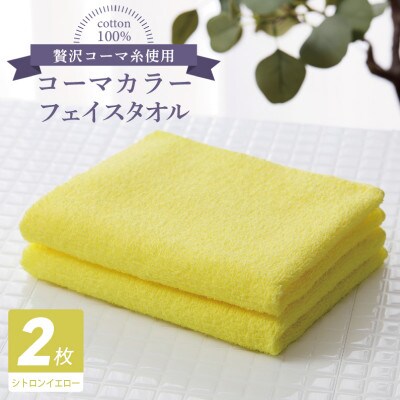 コーマカラーフェイスタオル 2枚(シトロンイエロー) 泉州タオル 005A626