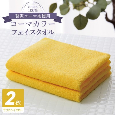 コーマカラーフェイスタオル 2枚(サフロンイエロー) 泉州タオル 005A627