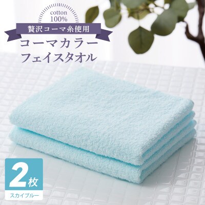 コーマカラーフェイスタオル 2枚(スカイブルー) 泉州タオル 005A631