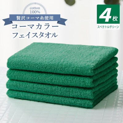 コーマカラーフェイスタオル4枚セット(スペクトルグリーン)泉州タオル 010B1913