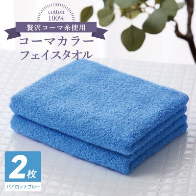 コーマカラーフェイスタオル 2枚(パイロットブルー) 泉州タオル 005A632