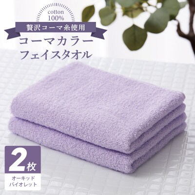 コーマカラーフェイスタオル 2枚(オーキッドバイオレット) 泉州タオル 005A634