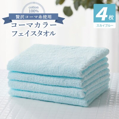 コーマカラーフェイスタオル4枚セット(スカイブルー)泉州タオル  010B1914