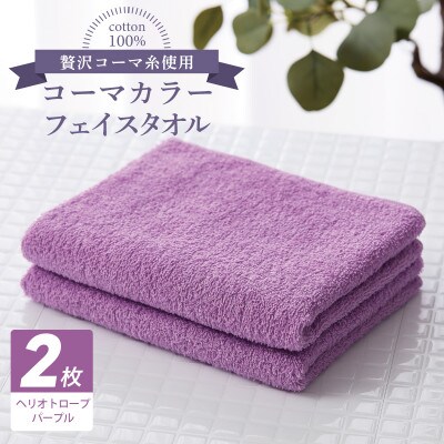コーマカラーフェイスタオル 2枚(ヘリオトロープパープル) 泉州タオル 005A636