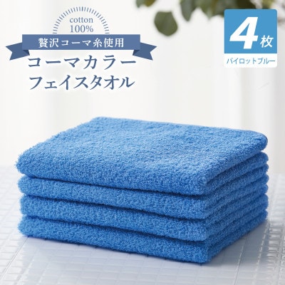 コーマカラーフェイスタオル4枚セット(パイロットブルー)泉州タオル 010B1915