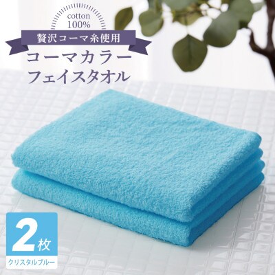 コーマカラーフェイスタオル 2枚(クリスタルブルー) 泉州タオル 005A637