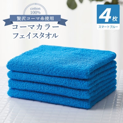 コーマカラーフェイスタオル4枚セット(スマートブルー)泉州タオル  010B1916