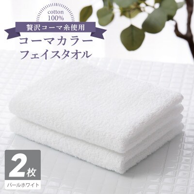 コーマカラーフェイスタオル 2枚(パールホワイト) 泉州タオル  005A639