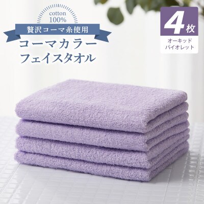 コーマカラーフェイスタオル4枚セット(オーキッドバイオレット)泉州タオル  010B1917
