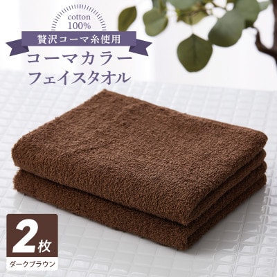 コーマカラーフェイスタオル 2枚(ダークブラウン) 泉州タオル 005A782