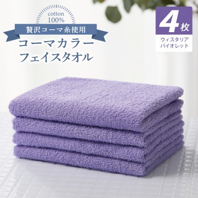 コーマカラーフェイスタオル4枚セット(ウィスタリアバイオレット)泉州タオル 010B1918