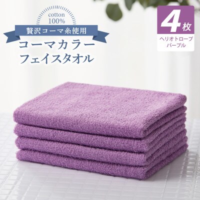 コーマカラーフェイスタオル4枚セット(ヘリオトロープパープル)泉州タオル 010B1919