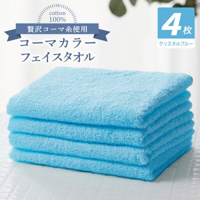 コーマカラーフェイスタオル4枚セット(クリスタルブルー)泉州タオル  010B1920