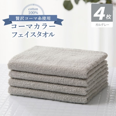 コーマカラーフェイスタオル4枚セット(ガルグレー)泉州タオル 010B1921
