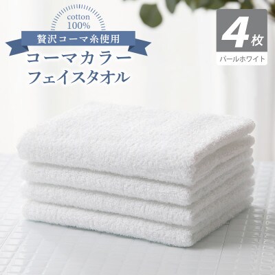 コーマカラーフェイスタオル4枚セット(パールホワイト)泉州タオル 010B1922