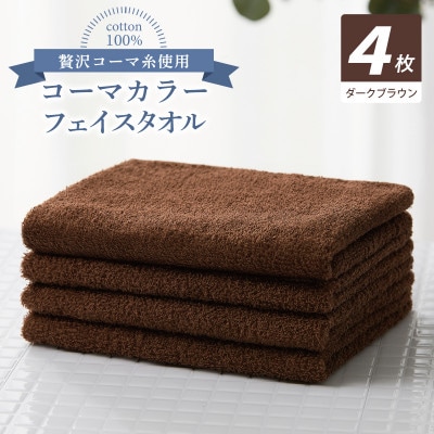 コーマカラーフェイスタオル4枚セット(ダークブラウン)泉州タオル 010B1923
