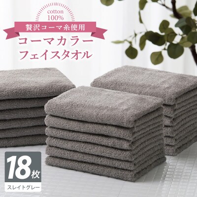 コーマカラーフェイスタオル18枚セット(スレイトグレー)泉州タオル 030D250