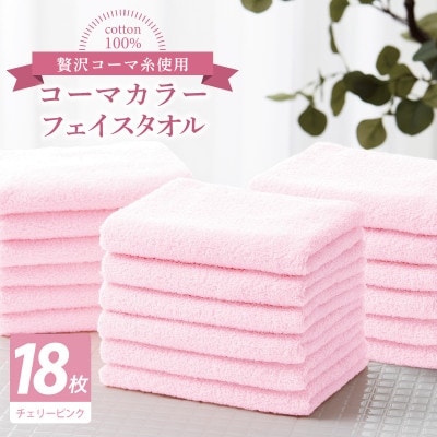 コーマカラーフェイスタオル18枚セット(チェリーピンク)泉州タオル 030D251