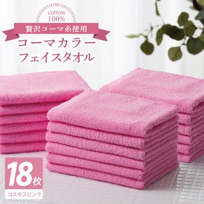コーマカラーフェイスタオル18枚セット(コスモスピンク)泉州タオル 030D252