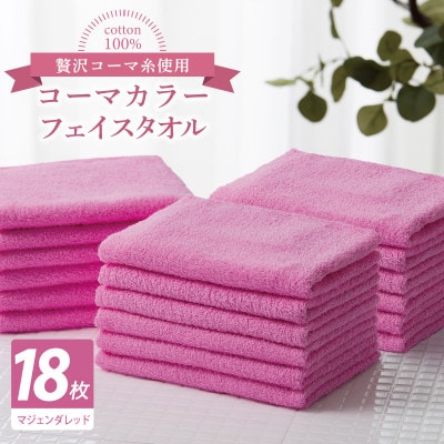 コーマカラーフェイスタオル18枚セット(マジェンダレッド)泉州タオル 030D253