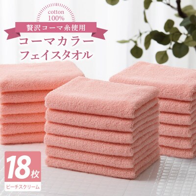 コーマカラーフェイスタオル18枚セット(ピーチスクリーム)泉州タオル 030D254