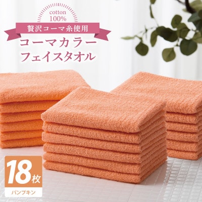 コーマカラーフェイスタオル18枚セット(パンプキン)泉州タオル 030D255