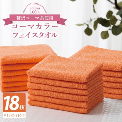 コーマカラーフェイスタオル18枚セット(バミリオンオレンジ)泉州タオル 030D256