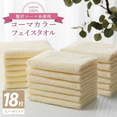 コーマカラーフェイスタオル18枚セット(スノーホワイト)泉州タオル 030D257