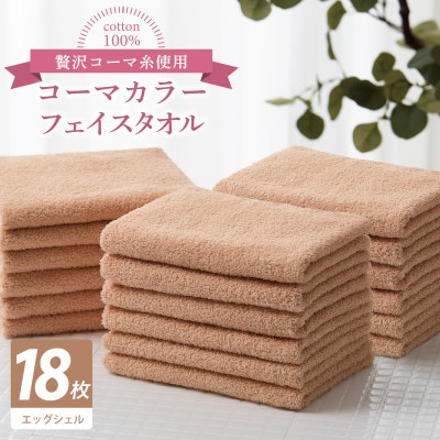 コーマカラーフェイスタオル18枚セット(エッグシェル)泉州タオル 030D258