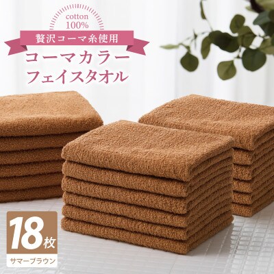 コーマカラーフェイスタオル18枚セット(サマーブラウン)泉州タオル 030D259