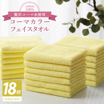 コーマカラーフェイスタオル18枚セット(パステルイエロー)泉州タオル 030D260