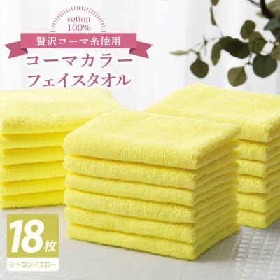 コーマカラーフェイスタオル18枚セット(シトロンイエロー)泉州タオル 030D261