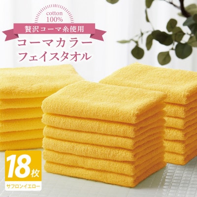 コーマカラーフェイスタオル18枚セット(サフロンイエロー)泉州タオル 030D262