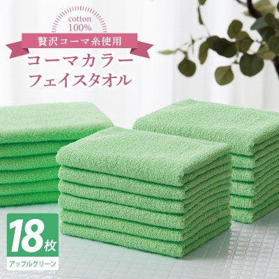 コーマカラーフェイスタオル18枚セット(アップルグリーン)泉州タオル 030D264