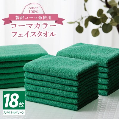 コーマカラーフェイスタオル18枚セット(スペクトルグリーン)泉州タオル 030D265