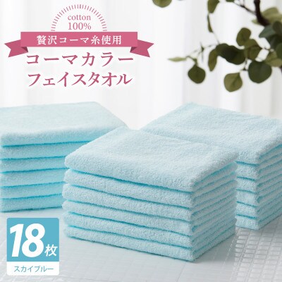 コーマカラーフェイスタオル18枚セット(スカイブルー)泉州タオル 030D266