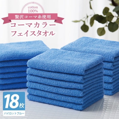 コーマカラーフェイスタオル18枚セット(パイロットブルー)泉州タオル 030D267