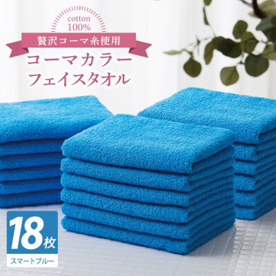 コーマカラーフェイスタオル18枚セット(スマートブルー)泉州タオル 030D268