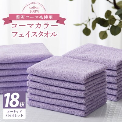 コーマカラーフェイスタオル18枚セット(オーキッドバイオレット)泉州タオル 030D269