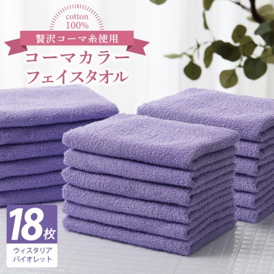 コーマカラーフェイスタオル18枚セット(ウィスタリアバイオレット)泉州タオル 030D270