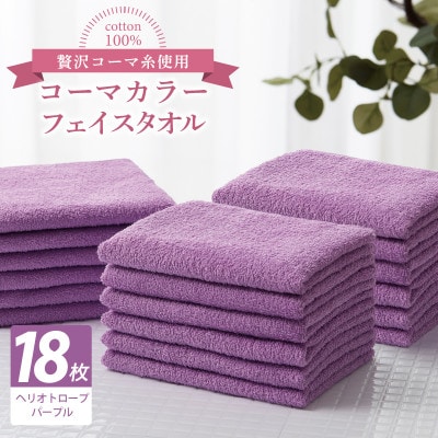 コーマカラーフェイスタオル18枚セット(ヘリオトロープパープル)泉州タオル 030D271