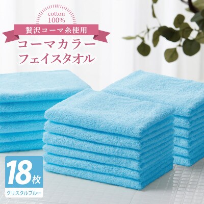 コーマカラーフェイスタオル18枚セット(クリスタルブルー)泉州タオル 030D272
