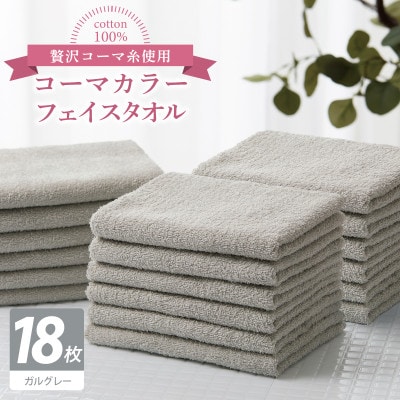 コーマカラーフェイスタオル18枚セット(ガルグレー)泉州タオル 030D273