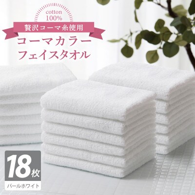 コーマカラーフェイスタオル18枚セット(パールホワイト)泉州タオル 030D274