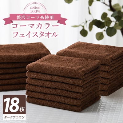 コーマカラーフェイスタオル18枚セット(ダークブラウン)泉州タオル 030D275