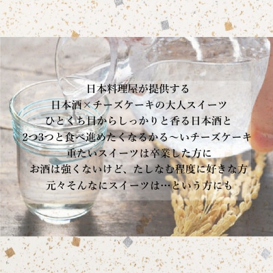 酒粕のバスク風チーズケーキ 6個入り 005A062