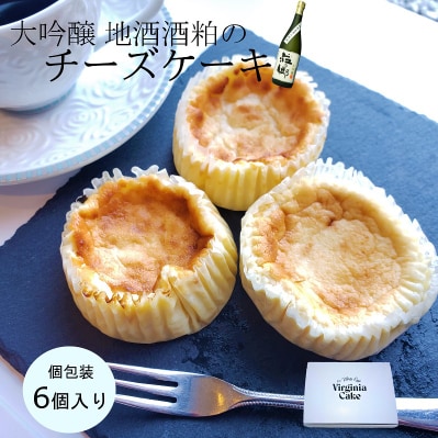 酒粕のバスク風チーズケーキ 6個入り 005A062