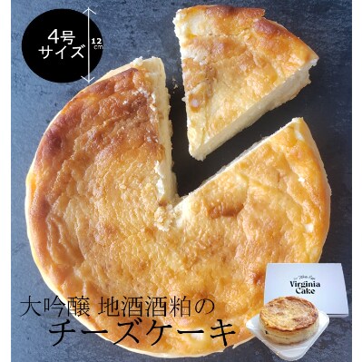地酒酒粕のバスク風チーズケーキ ホール 005A169