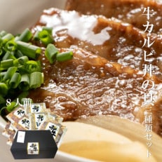 壺漬け牛カルビ 醤油 塩 味噌3種8人前セット 日本料理屋のお惣菜 020C123